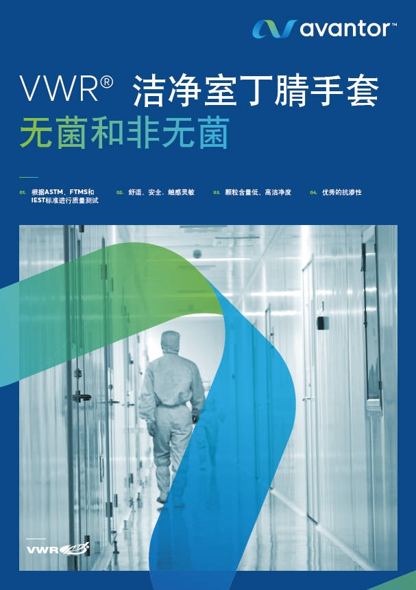 2-5  VWR洁净室丁腈手套无菌和非无菌42171