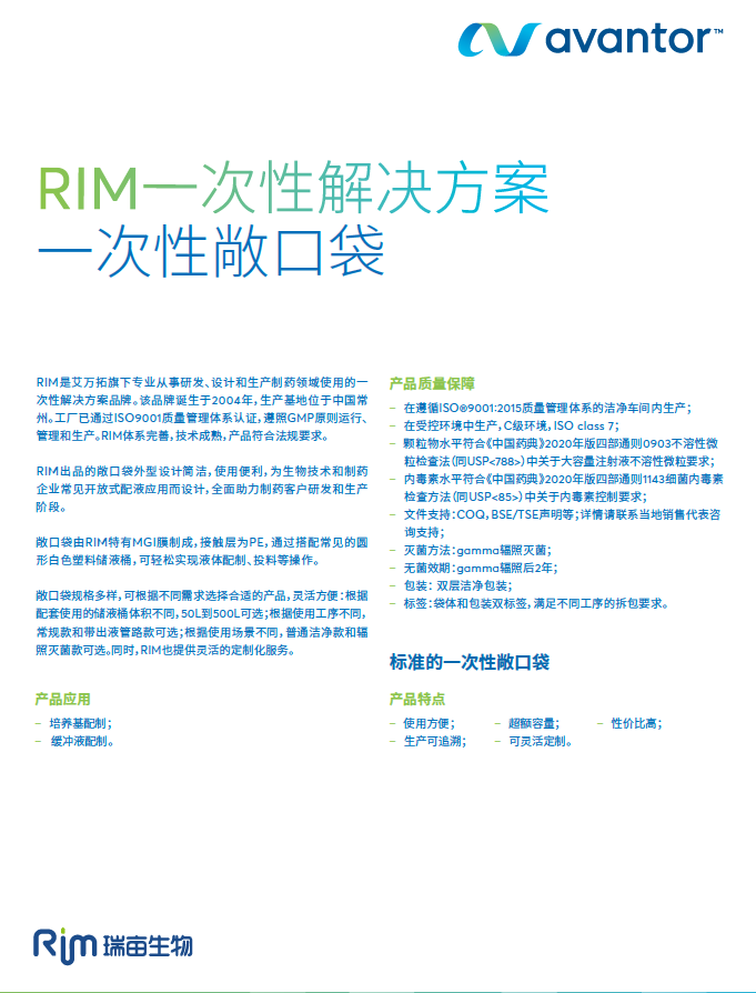 RIM 一次性解决方案一次性敞口袋
