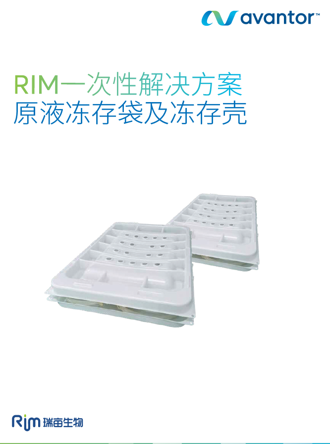 RIM 一次性解决方案 原液冻存袋及冻存壳