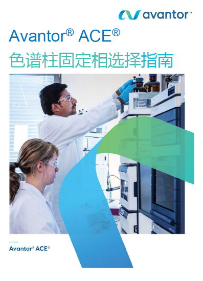 色谱柱固定相选择指南