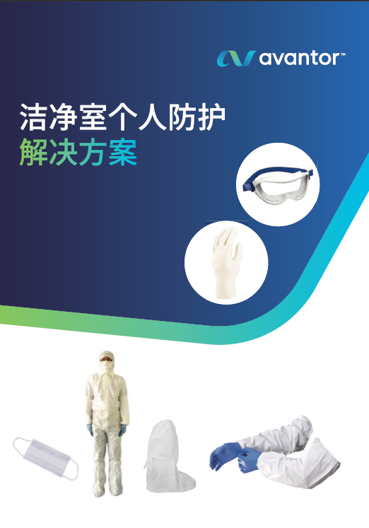 洁净室个人防护解决方案
