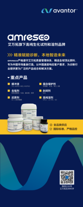 易拉宝艾万拓旗下高纯生化试剂和溶剂品牌